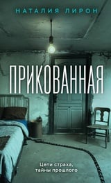 Прикованная 