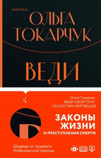 Обложка Веди свой плуг по костям мертвецов