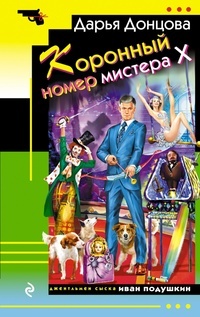 Обложка Коронный номер мистера Х