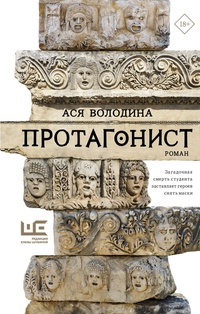 Обложка Протагонист