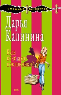 Обложка Куда исчезают поклонники?