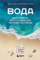 Вода. Биография, рассказанная человечеством 