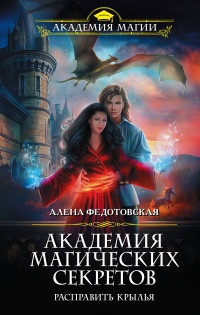 Обложка Академия магических секретов. Расправить крылья