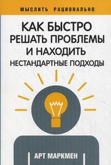 Как быстро решать проблемы и находить нестандартные подходы