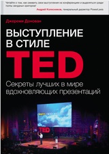 Выступление в стиле TED. Секреты лучших в мире вдохновляющих презентаций