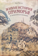 Живая история приморья: От драконов до бохайцев 