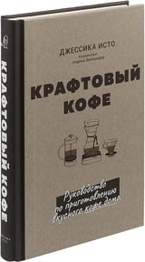 Крафтовый кофе. Руководство по приготовлению вкусного кофе дома