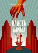 Власть Аарона