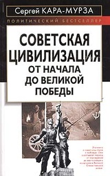 Советская цивилизация: от начала до Великой Победы