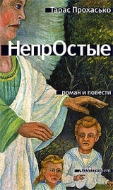 НепрОстые