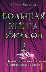 Большая книга ужасов - 2