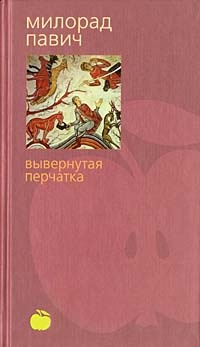 Обложка Вывернутая перчатка