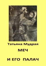 Меч и его палач