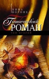 Готический роман. Том 2