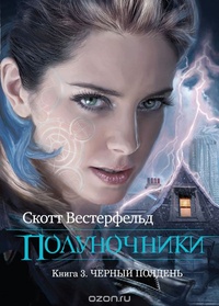 Обложка Полуночники. Книга 3. Черный полдень