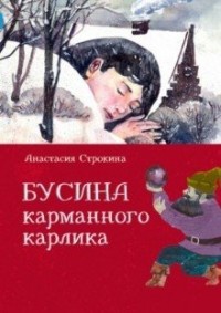 Обложка Бусина карманного карлика