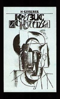 Обложка Кризис искусства