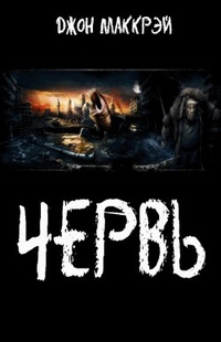 Обложка Червь