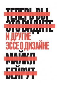Обложка Теперь вы это видите и другие эссе о дизайне