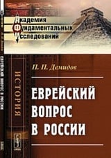 Еврейский вопрос в России