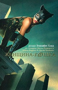 Обложка Женщина-кошка
