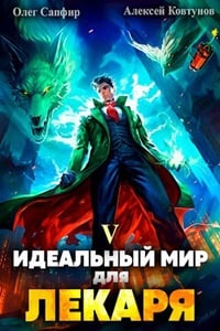 Обложка Идеальный мир для Лекаря 5