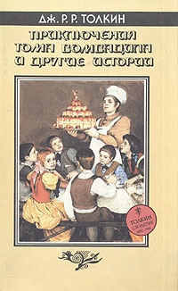 Обложка Приключения Тома Бомбадила и другие истории
