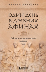 Один день в Древних Афинах. 24 часа из жизни людей, живших там