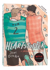 Обложка Heartstopper. С замиранием сердца. Том 2