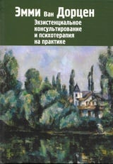 Экзистенциальное консультирование и психотерапия на практике