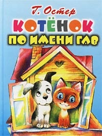 Обложка Котенок по имени Гав