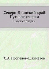 Северо-Двинский край. Путевые очерки