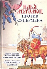 Илья Муромец против Супермена