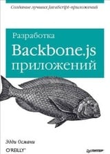 Разработка Backbone.js приложений