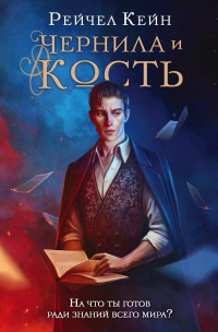 Обложка Чернила и кость
