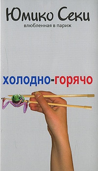 Обложка Холодно-горячо. Влюбленная в Париж