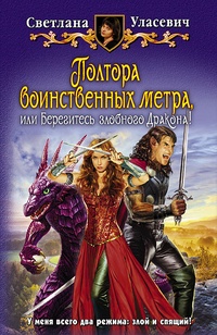Обложка Полтора воинственных метра, или Берегитесь злобного Дракона!