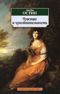 Обложка Чувство и чувствительность