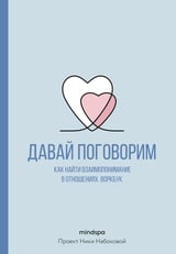 Давай поговорим. Как найти взаимопонимание в отношениях. Воркбук 
