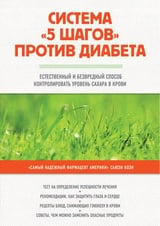 Система „5 шагов“ против диабета. Естественный и безвредный способ контролировать уровень сахара в крови