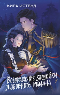Обложка Возвращение злодейки любовного романа 