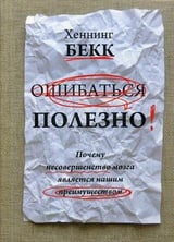 Ошибаться полезно. Почему несовершенство мозга является нашим преимуществом