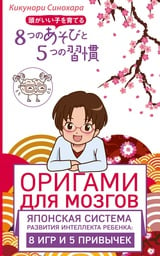 Оригами для мозгов. Японская система развития интеллекта ребенка. 8 игр и 5 привычек