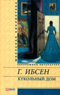 Обложка Кукольный дом