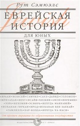 Еврейская история для юных. От времен Авраама до образования государства