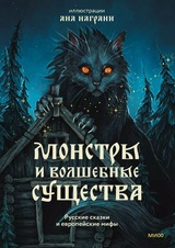 Монстры и волшебные существа: русские сказки и европейские мифы 