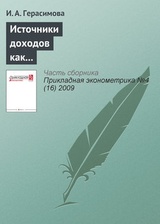 Источники доходов как фактор межрегиональной социально-экономической дифференциации населения России (1995—2007 гг.)