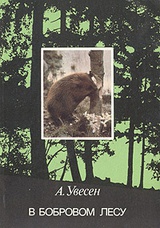 В бобровом лесу