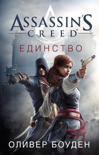 Обложка Assassin's Creed. Единство