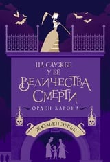 На службе у Ее Величества Смерти. Орден Харона 